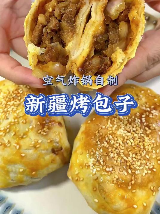 用空气炸锅就能做出皮脆馅香的新疆烤包子，做法真的超简单