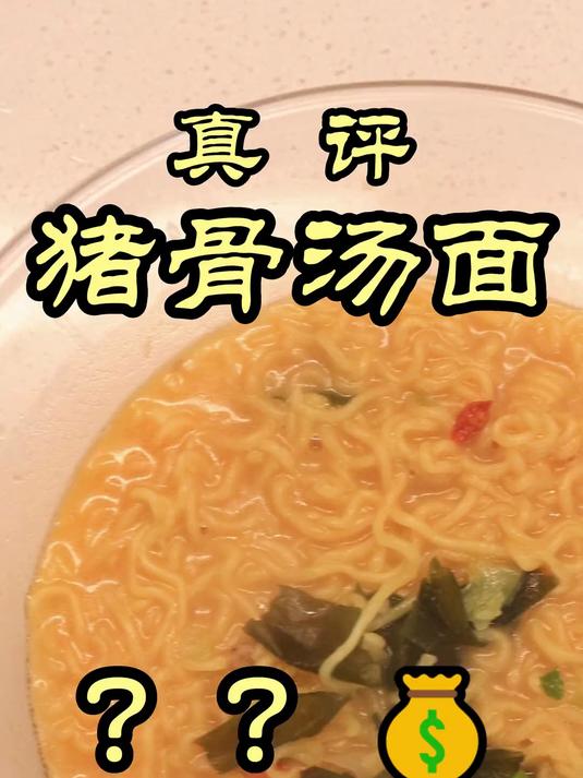 康师傅，统一，今麦郎，白象，合味道猪骨汤方便面横评第二期到底哪家方便面更好吃#美食##美食