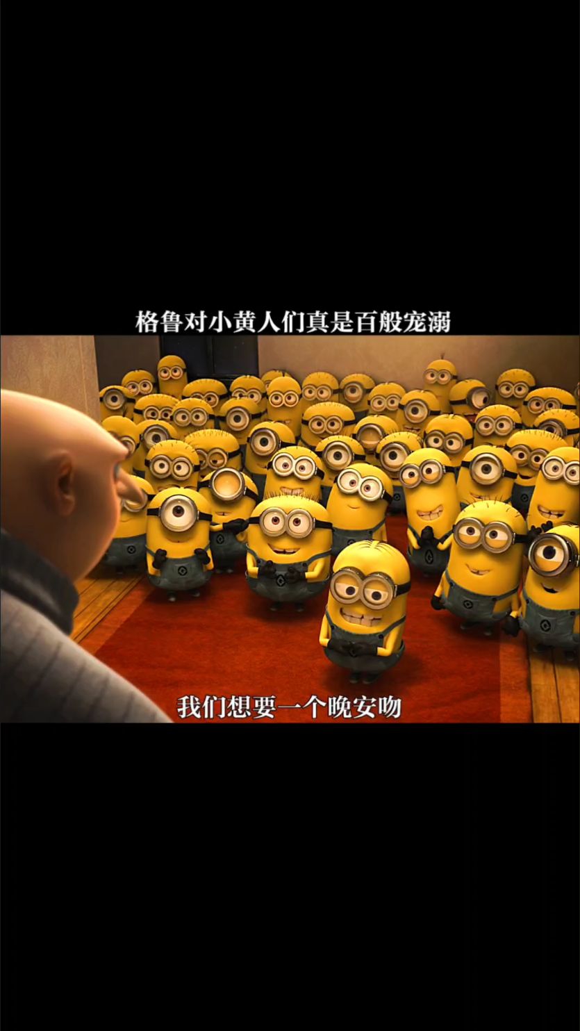 只有格鲁这么宠小黄人