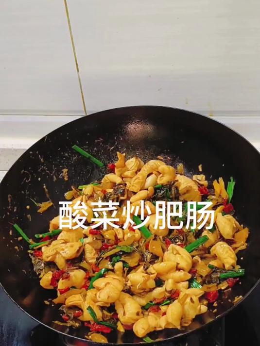酸菜的脆爽,搭配肥肠,好吃又下饭 家常菜 酸菜