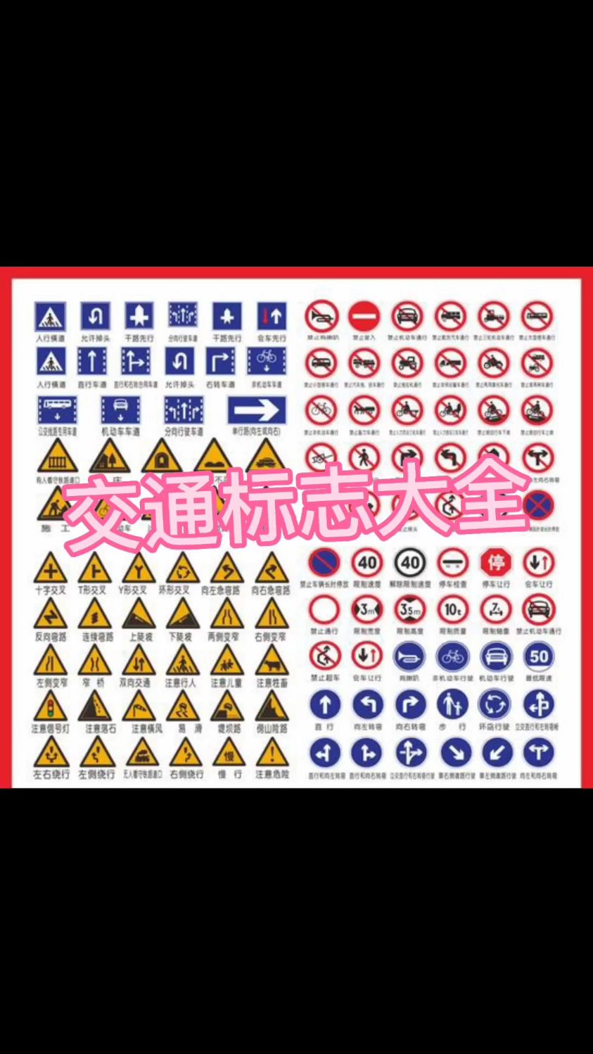 #考驾照 #交通标志 #逢考必过 交交通标志车辆标识大全完整版