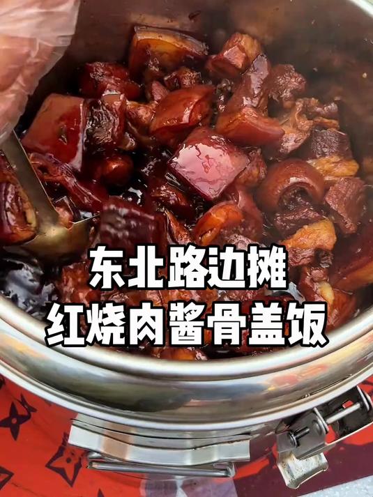 东北街头12块红烧肉盖饭,酱骨头满满当当一大碗!