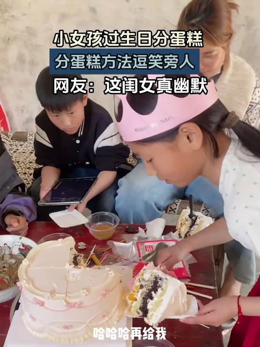 小女孩过生日分蛋糕,分蛋糕方法逗笑旁人