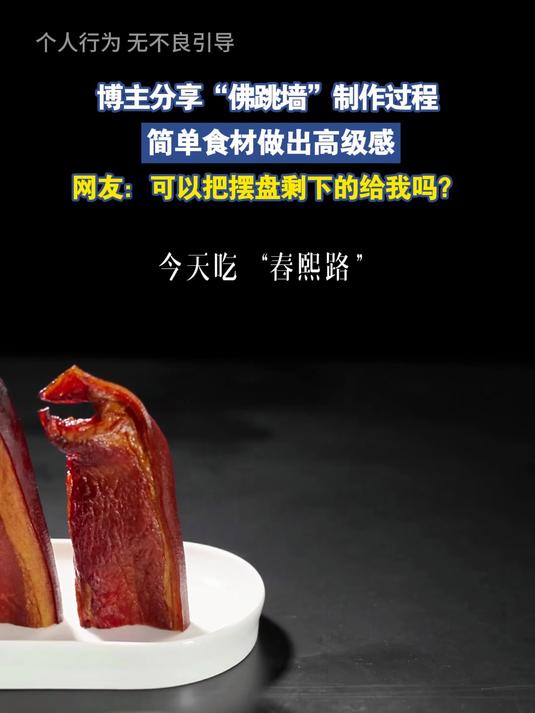 博主分享“佛跳墙”制作过程,简单食材做出高级感