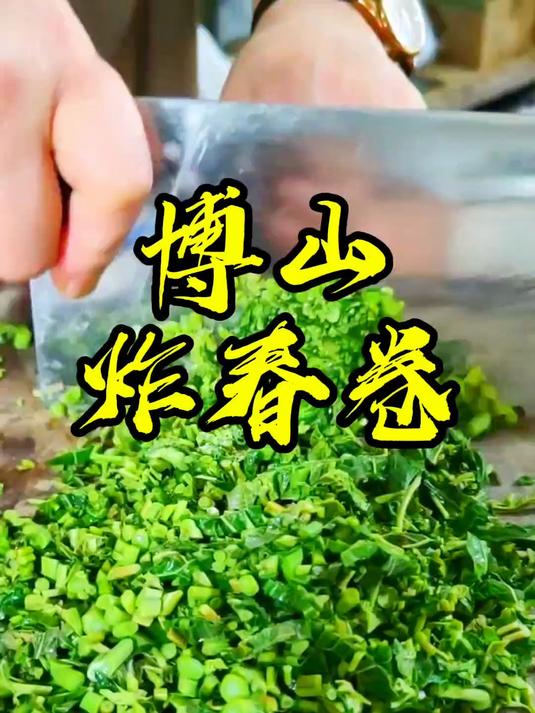 博山炸春卷是一道大件菜也是代表菜,欢迎姊妹们来博山品尝#春日食味记#