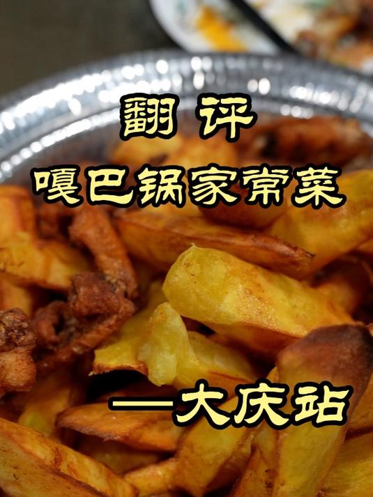 大庆下午5点就开始排队的特色嘎巴锅,出品如何——嘎巴锅家常菜