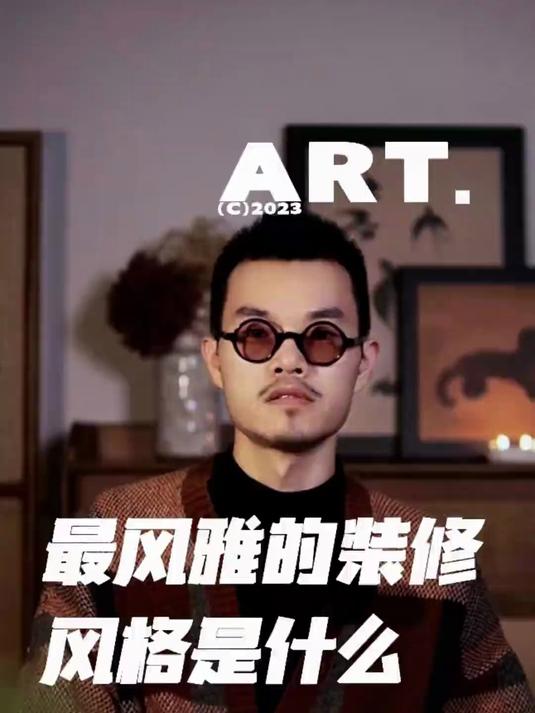 最风雅的装修风格是什么