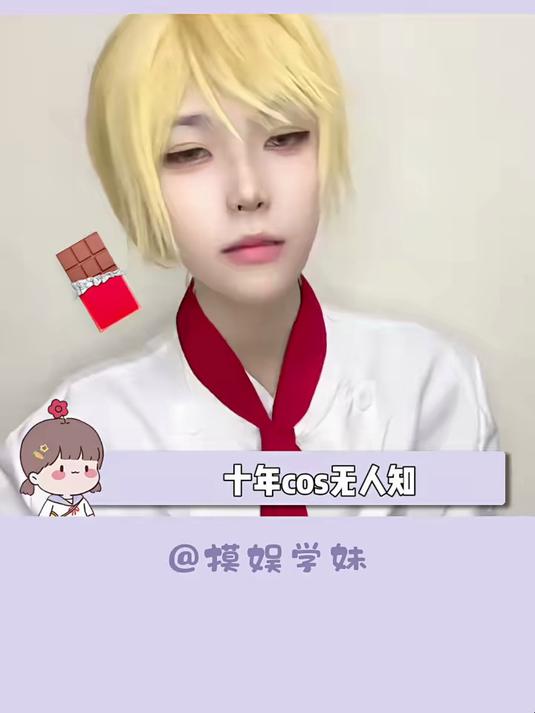 十年cos无人知,一朝剁鸡天下知