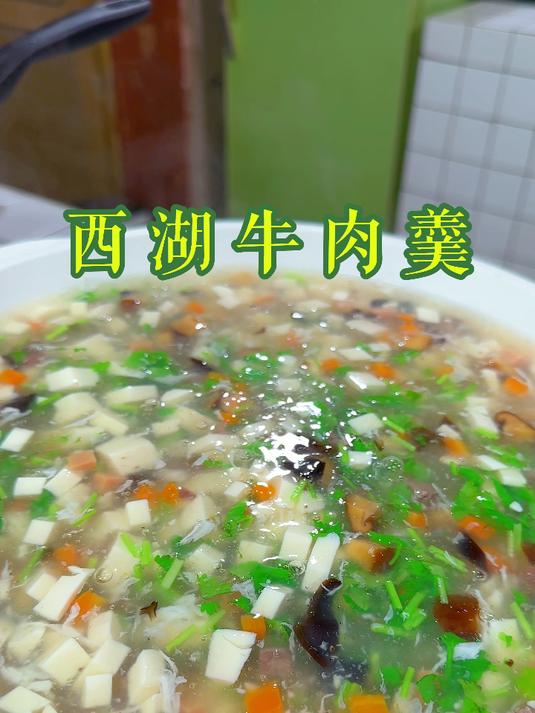 秋冬天给家人做个西湖牛肉羹，清淡爽口好喝还好看