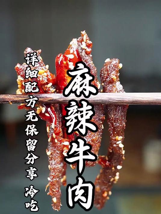 解锁一道麻麻辣辣的冷吃麻辣牛肉做法