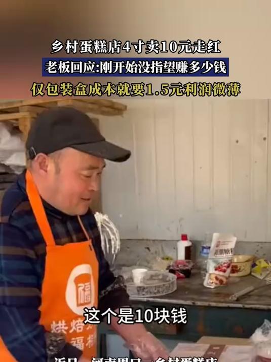 乡村蛋糕店4寸卖10元走红,老板回应:刚开始没指望赚多少钱