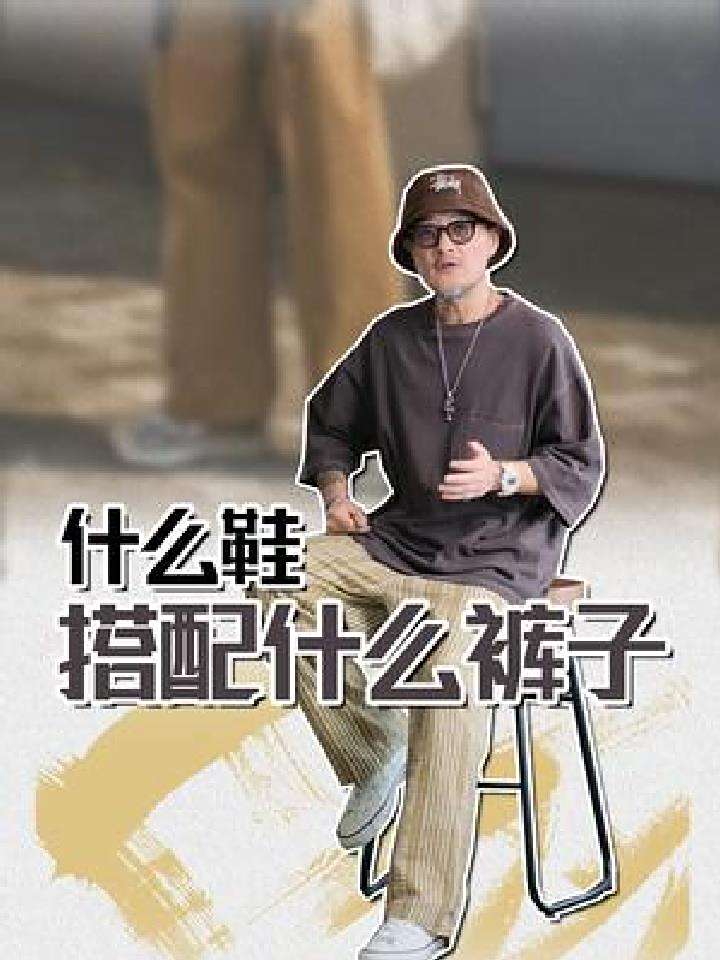 鞋子穿上不够帅可能是你裤子没搭好