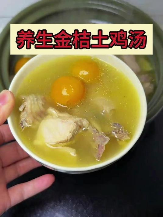 养生金桔土鸡汤