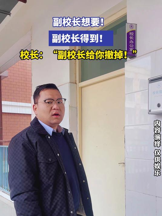 副校长想要!副校长得到!校长:“副校长给你撤掉!”