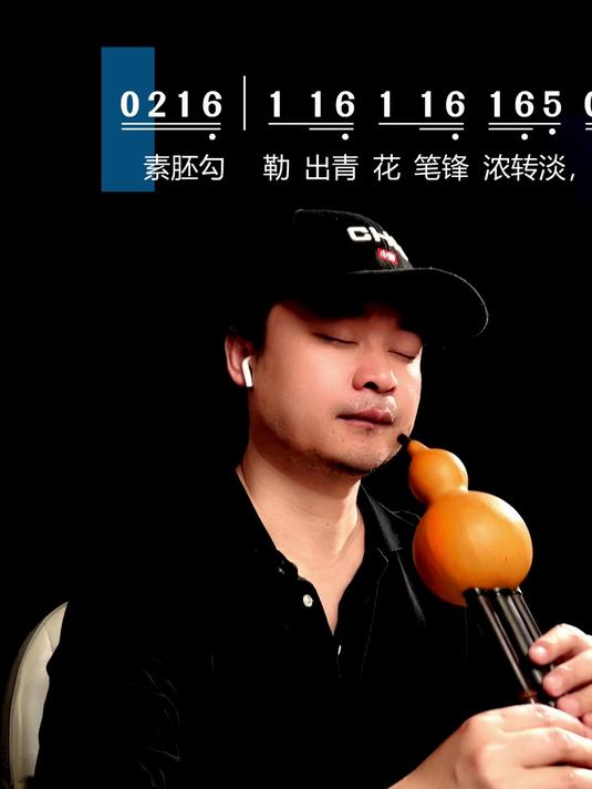 葫芦丝吹奏《青花瓷》示范教学降b调