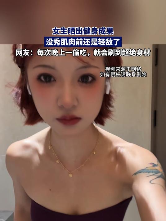 女生晒出健身成果,没秀肌肉前还是轻敌了。“林黛玉倒拔垂杨柳”