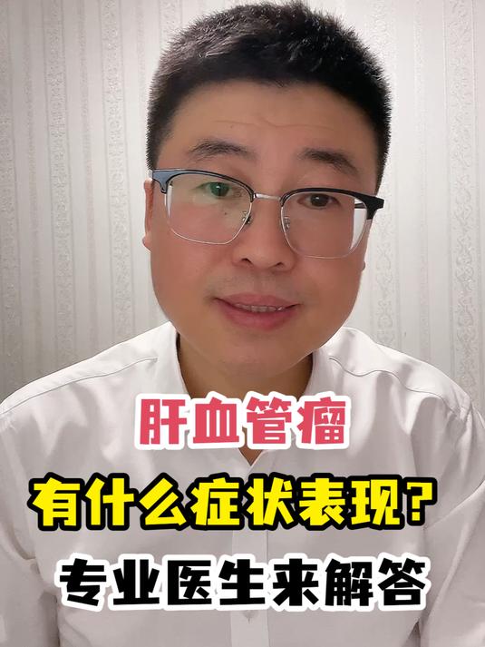 肝血管瘤有什么症状表现?专业医生来解答