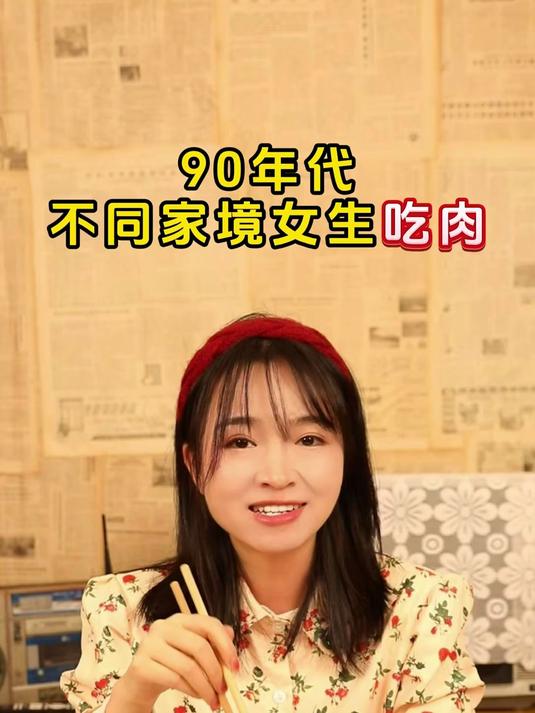 90年代不同家境女生吃肉