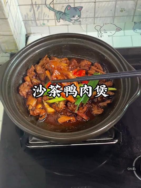 一定要试试这道沙茶鸭肉煲,鸭肉吸收了沙茶的味道,鸭肉软嫩