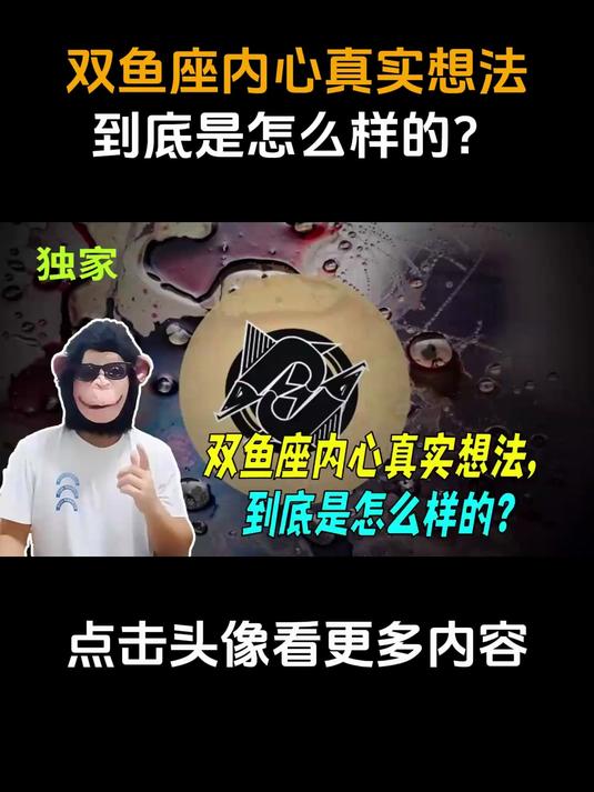 双鱼座内心真实想法,到底是怎么样的?1