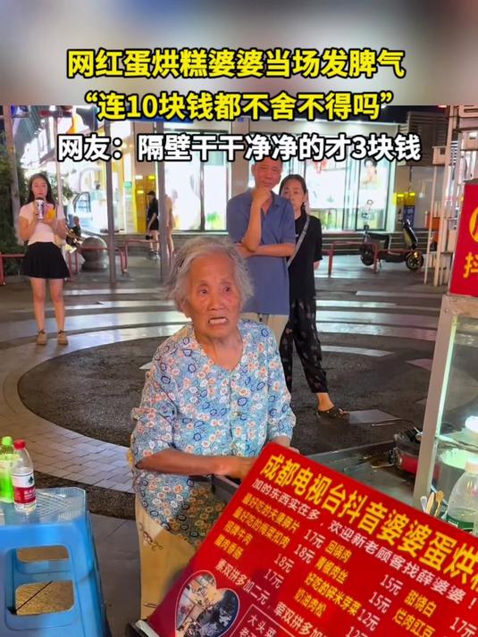 网红蛋烘糕婆婆当场发脾气 “连10块钱都不舍不得吗”网友：隔壁干干净净的才3块钱
