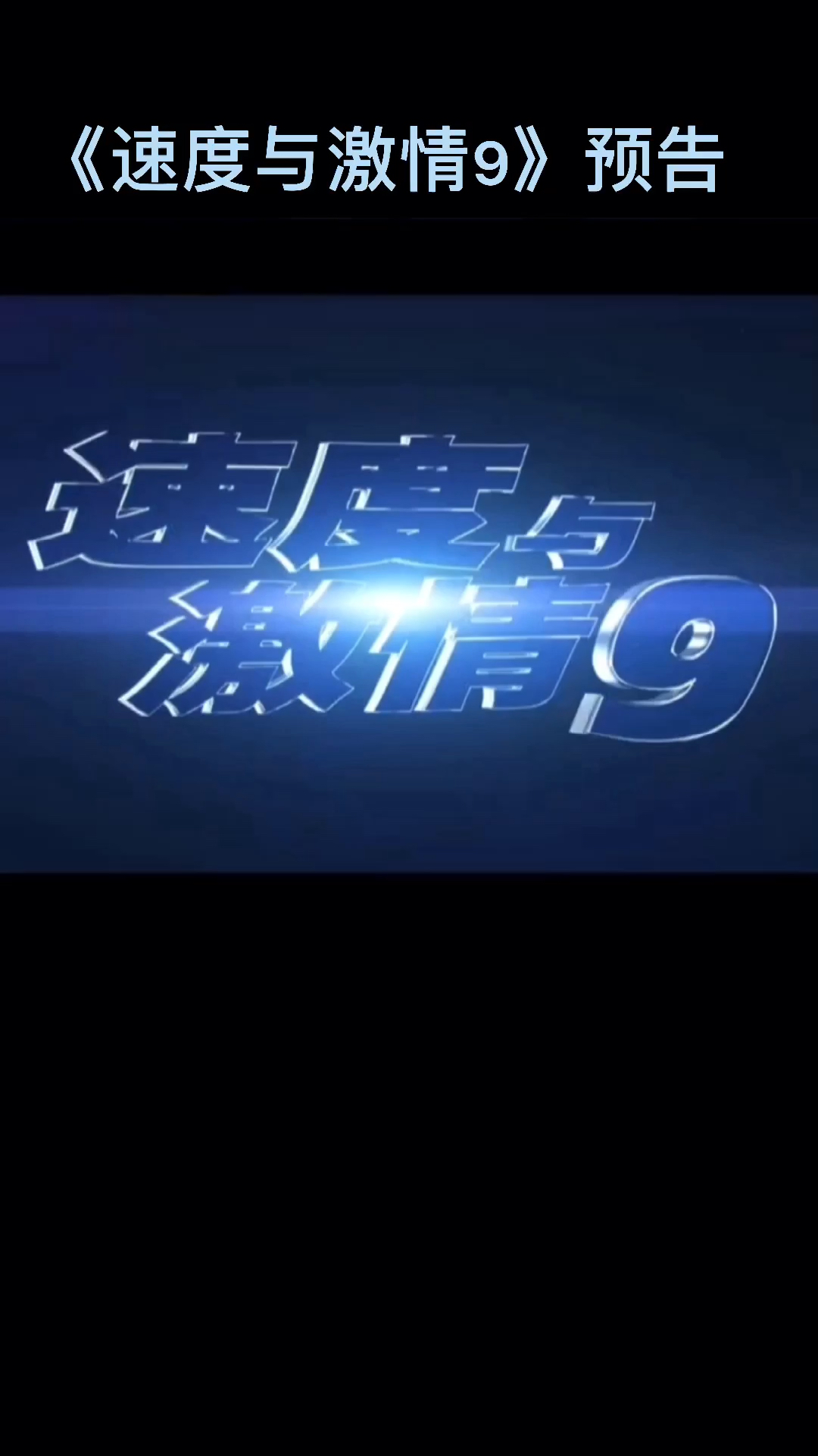 《速度与激情9》最强家族对战最强反派,超燃剧情,战火重燃!