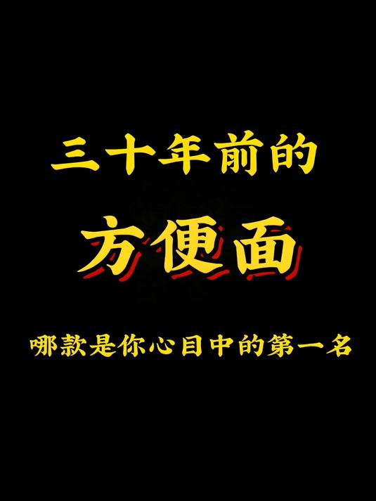 三十年前的方便面，哪款是你心目中的第一名？