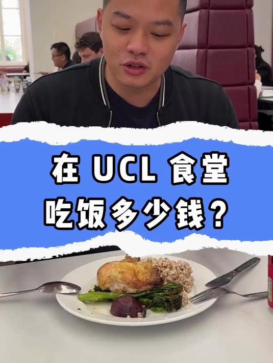 在UCL食堂吃饭要多少钱？