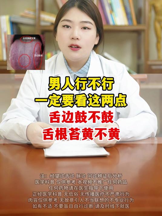 男人行不行,一定要看这两点:舌边鼓不鼓,舌根苔黄不黄!