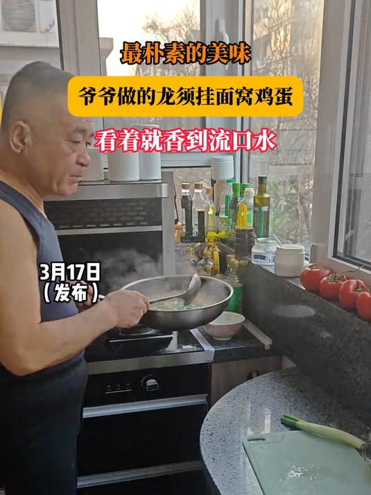 最朴素的美味！爷爷做的龙须挂面窝鸡蛋，看着就香到流口水#民生微光#