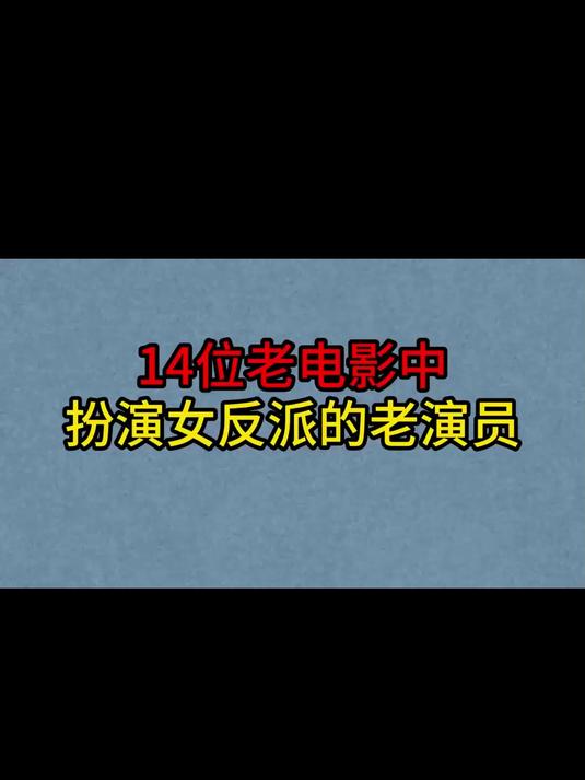 14位老电影中扮演女反派的老演员,王晓棠,叶琳琅,胡敏英,凌元