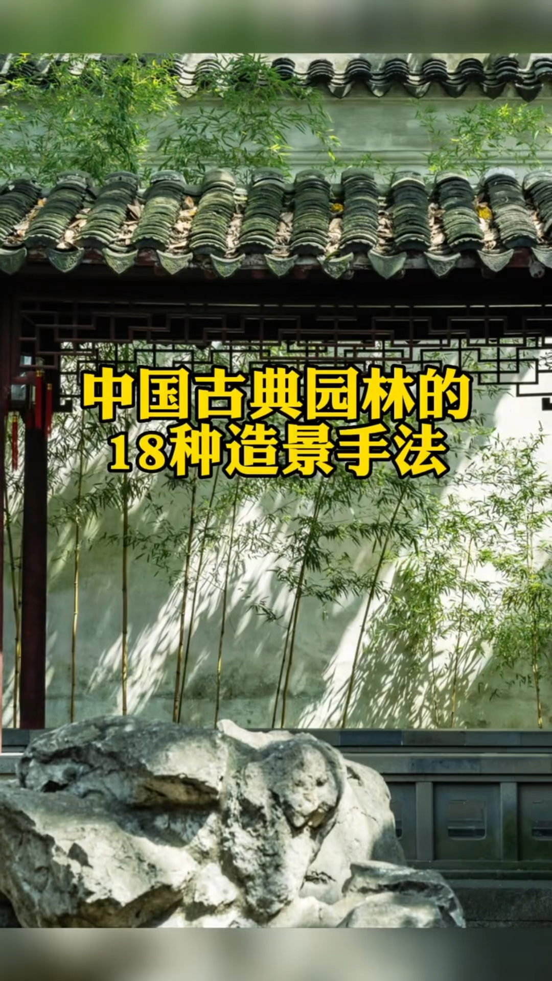 中国古典园林的18种造景手法