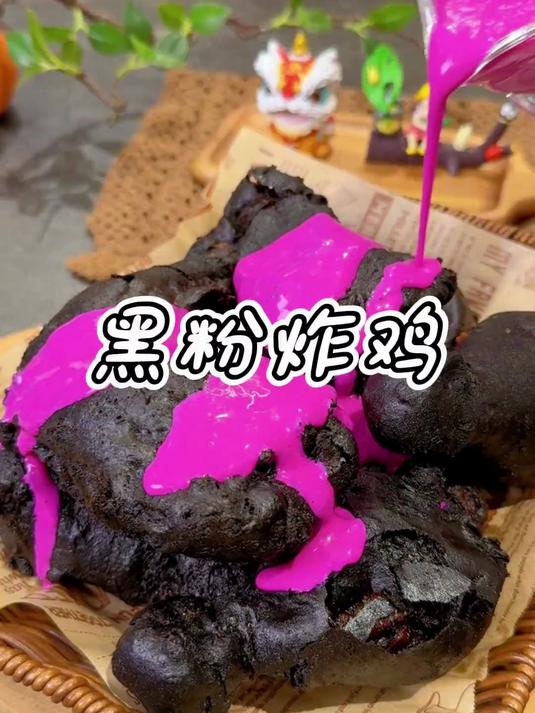 解锁国外超火的黑粉炸鸡 果然是味蕾和视觉的双重刺激