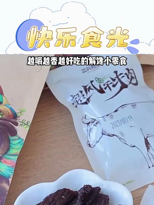三只松鼠超风干牛肉九成干超硬正宗内蒙古牛肉干肉脯小