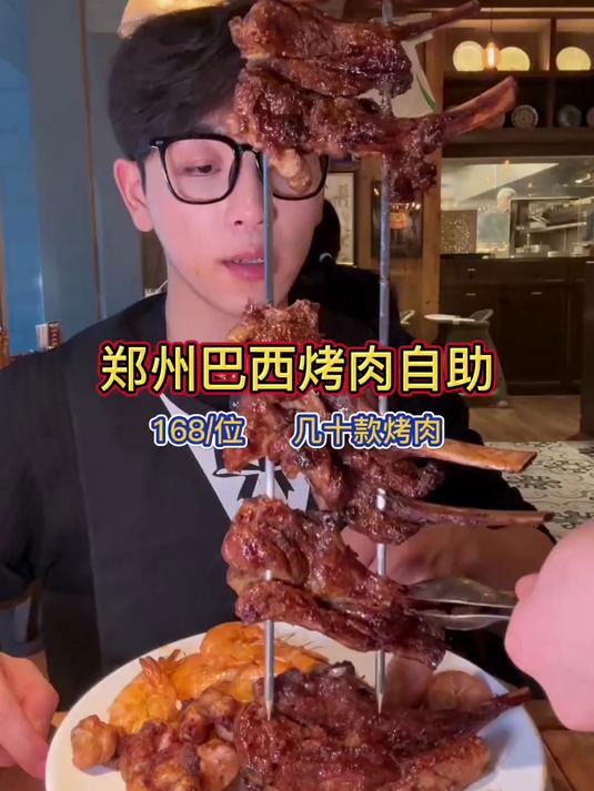 郑州168元巴西烤肉 各种烟熏肉和烤肉轮流上 肉食爱好者的天堂 各种口味肉肉吃过瘾