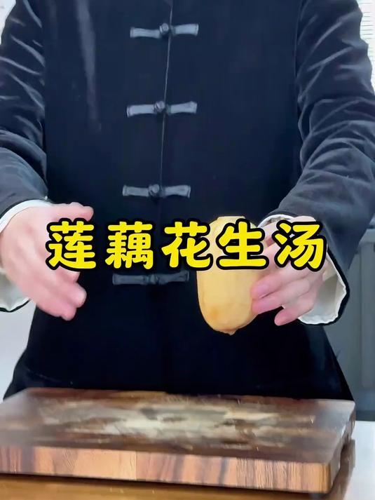 冬天姐妹们快去试试莲藕花生汤,对我们女生好处很多