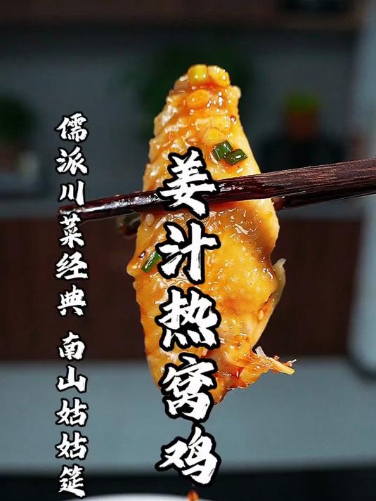 儒派川菜遗失半个世纪的传承，姜汁热窝鸡！