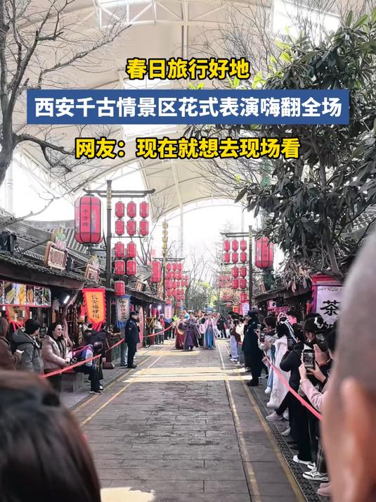 #花满春城我代言##花满春城我代言#春日旅行好地,西安千古情景区花式表演牌翻全场