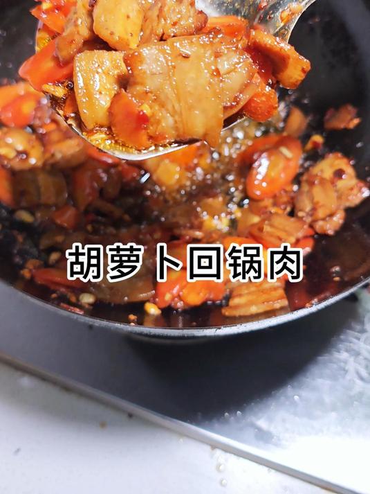 回锅肉我喜欢用胡萝卜炒,你们喜欢用什么炒 回锅肉 家常菜