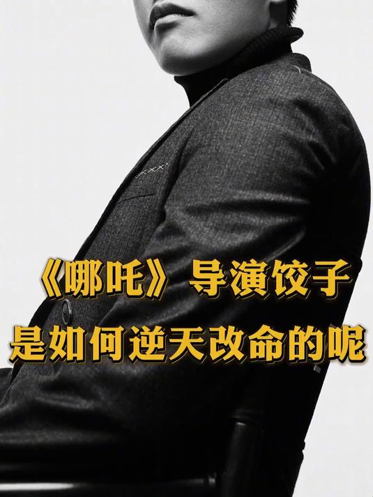 哪吒导演饺子是如何逆天改命的呢