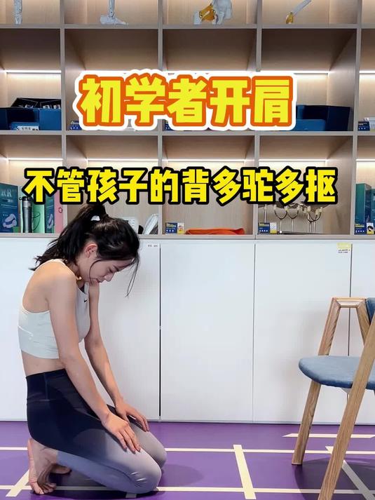 小孩子圆肩驼背?初学者开肩,看看我们怎么练!