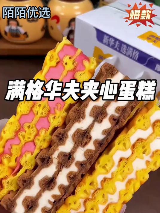 这个满格华夫饼夹心蛋糕真的巨好吃!湿软绵密 满格华夫蛋糕饼