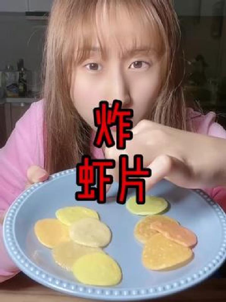 你一定没吃过这样的虾片!空气炸锅版,你学废了吗