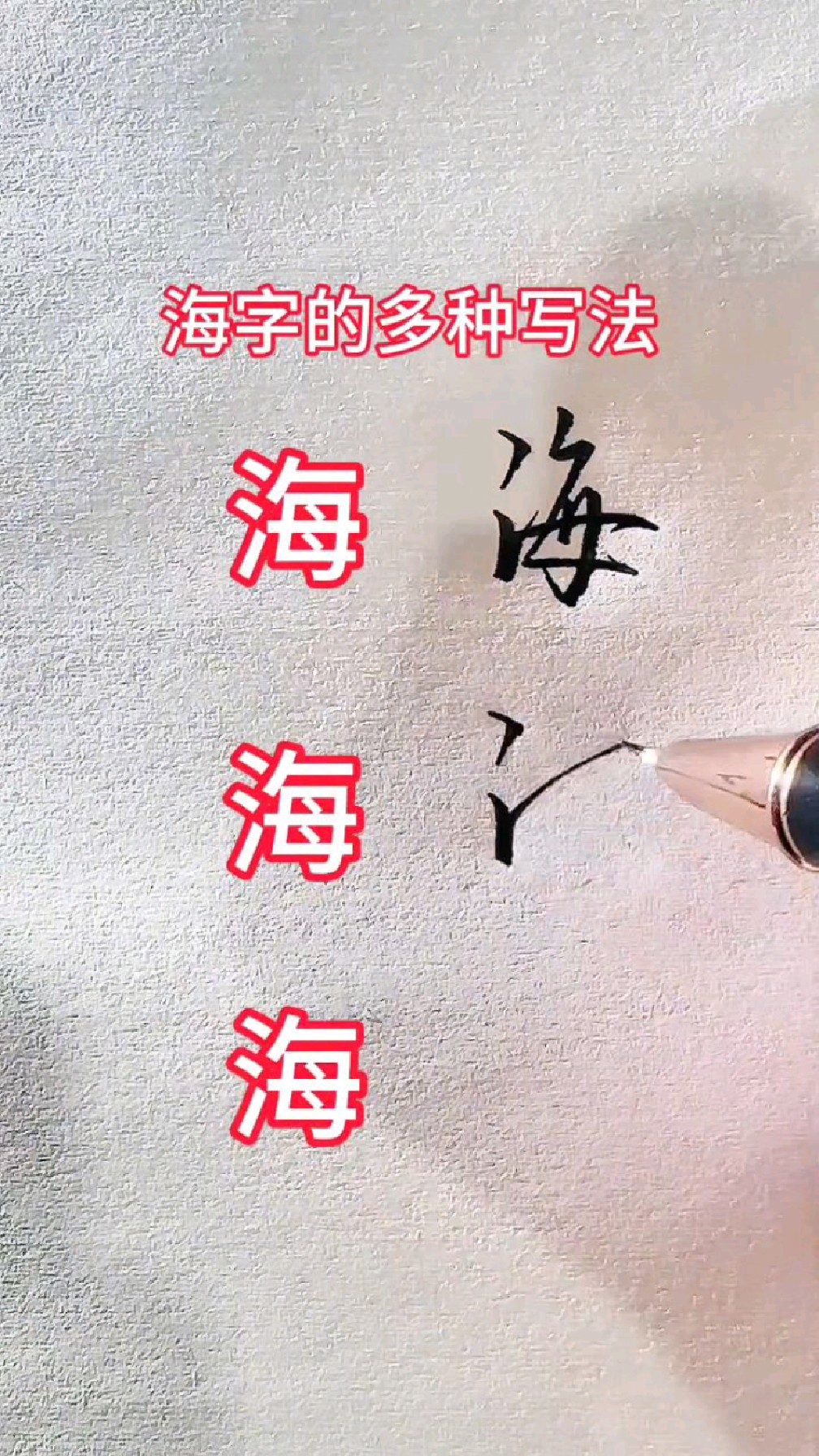 海字的多种写法