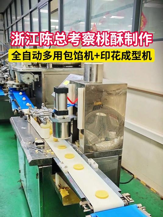 浙江陈总考察桃酥制作全自动多用包馅机+印花成型机