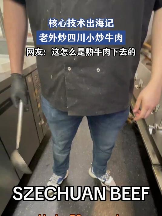 核心技术出海记,老外炒四川小炒牛肉,网友:这怎么是熟牛肉