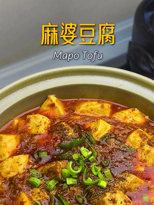 简简单单的家常菜:麻婆豆腐。色泽红亮、麻辣鲜香、超级下饭!