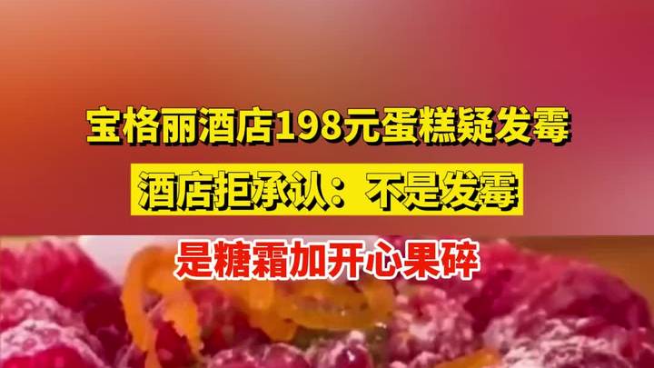宝格丽酒店198元蛋糕疑发霉,酒店拒承认:不是发霉