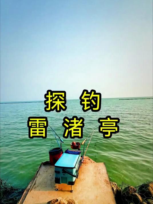 探钓无锡雷渚亭，成功解锁新鱼种，激浪鱼