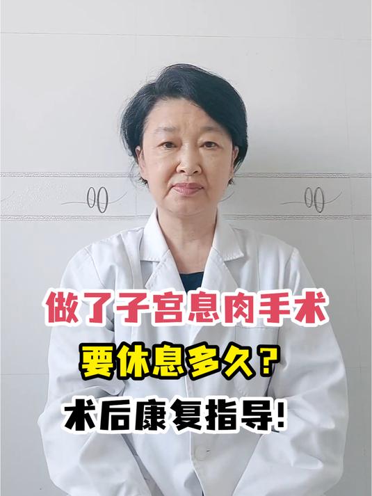 做了子宫息肉手术要休息多久?术后康复指导!